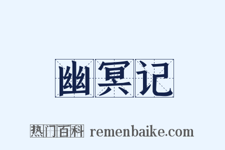幽冥记是什么意思的图片